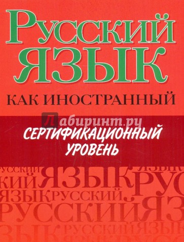 Русский язык как иностранный. Сертификационный уровень