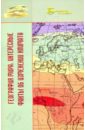 География мира: интересные факты об изменении климата - Бобров Владимир