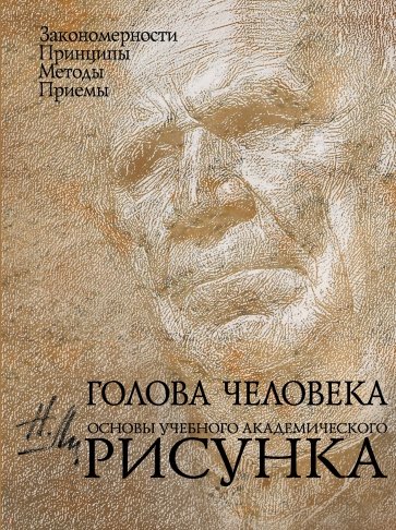 Голова человека. Основы учебного академического рисунка