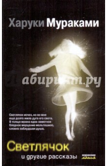 Обложка книги Светлячок и другие рассказы, Мураками Харуки