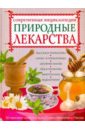 Ужегов Генрих Николаевич Природные лекарства. Современная энциклопедия