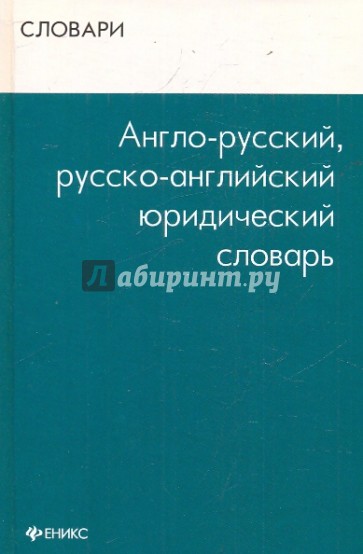 Англо-русский, русско-английский юридический словарь