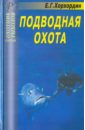Хорхордин Е. Г. Подводная охота. Справочник