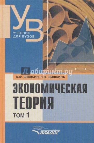 Экономическая теория: учебник для вузов. В 2-х томах. Том 1