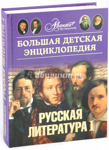 Большая детская энциклопедия. Т. 9.Часть 1. Русская литература