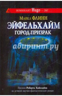 Обложка книги Эйфельхайм: город-призрак, Флинн Майкл Ф.