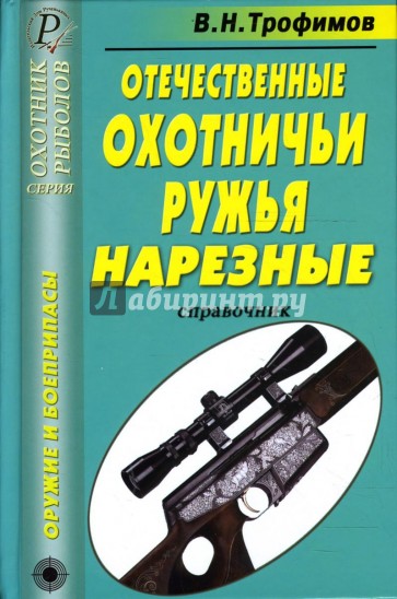 Отечественные охотничьи ружья. Нарезные. Справочник