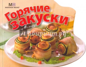 Горячие закуски