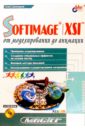 Шинкарев Олег SOFTIMAGE I XSI от моделирования до анимации (+СD)