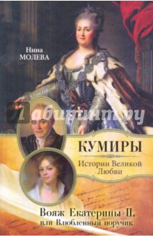 Обложка книги Вояж Екатерины II, или Влюбленный поручик, Молева Нина Михайловна