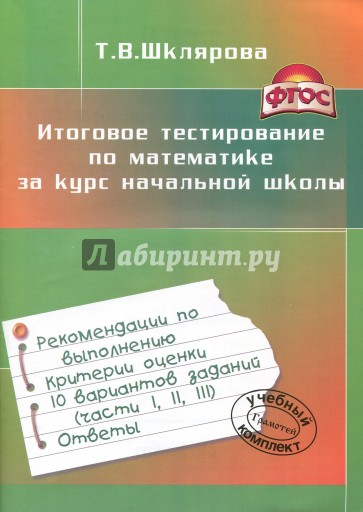 Итоговое тестирование по математике за курс начальной школы