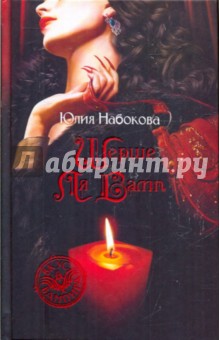 Обложка книги Шерше ля Вамп, Набокова Юлия Валерьевна