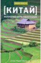 Эванс Полли Китай. Искусство есть палочками дедлов в панорама сибири путевые заметки
