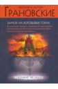 Замок на Воробьевых горах - Грановская Евгения, Грановский Антон