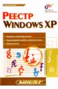 Кокорева Ольга Реестр Windows XP хонейкатт джерри реестр microsoft windows xp справочник профессионала