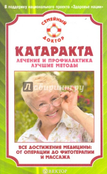 Катаракта. Лечение и профилактика. Лучшие методы