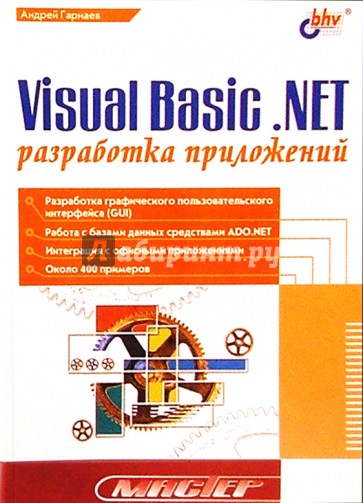 Visual Basic.NET: разработка приложений