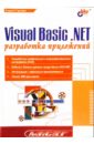 Гарнаев Андрей Visual Basic.NET: разработка приложений гарнаев андрей рудикова лада владимировна microsoft office excel 2010 разработка приложений cd