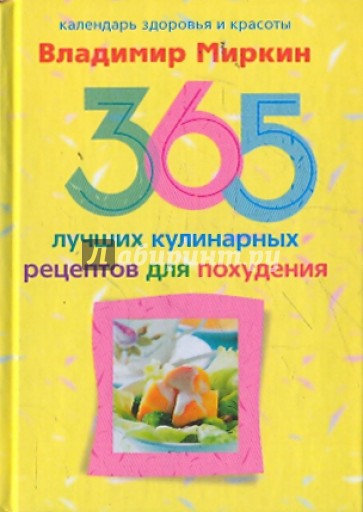 365 лучших кулинарных рецептов для похудения