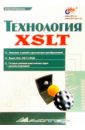 Валиков Алексей Технология XSLT