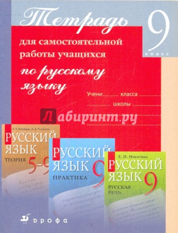 Тетрадь для самостоятельной работы учащихся по русскому языку. 9 класс