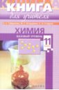 Химия. 11 класс. Базовый уровень. Настольная книга для учителя - Габриелян Олег Сергеевич, Сладков Николай Иванович, Остроумов Игорь Геннадьевич