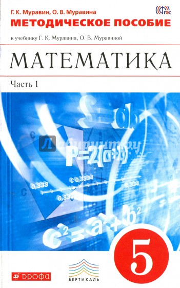 Математика. 5 класс. Методические рекомендации к учебнику Г.К. Муравина. В 2-х частях. Часть 1. ФГОС