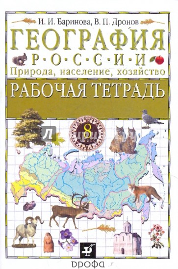 География России. Природа, население, хозяйство. 8 класс. Рабочая тетрадь