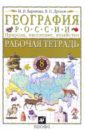 География России. Природа, население, хозяйство. 8 класс. Рабочая тетрадь - Баринова Ирина Ивановна, Дронов Виктор Павлович