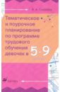 Тематическое и поурочное планирование по программе трудового обучения девочек в 5-9 классах - Соколова Валентина Андреевна