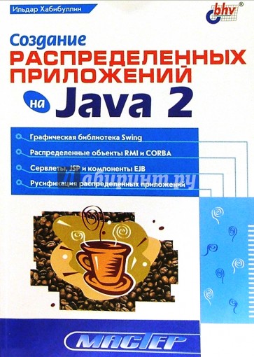 Создание распределенных приложений на Java 2