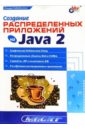 создание ar приложений на unity3d Хабибуллин Ильдар Создание распределенных приложений на Java 2