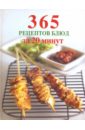 365 рецептов блюд за 20 минут 1000 блюд за 5 минут