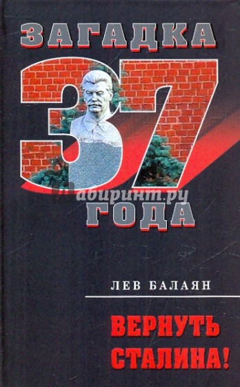 Вернуть Сталина!