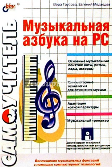 Музыкальная азбука на PC