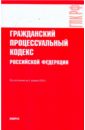 Гражданский процессуальный кодекс РФ по состоянию на 01.04.10 года гражданский процессуальный кодекс рф по состоянию на 20 01 12 года