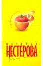 Тихий ангел - Нестерова Наталья Владимировна