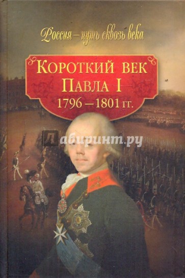 Короткий век Павла I (1796-1801 гг.)