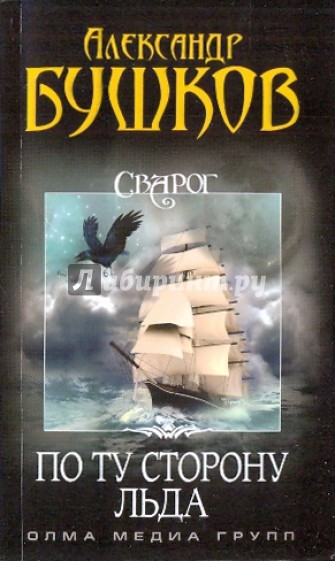 Сварог. По ту сторону льда