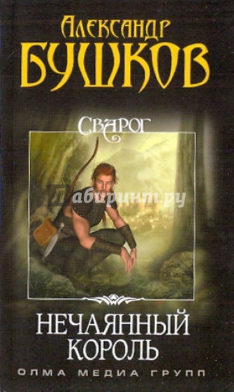 сварог нечаянный король книга. сварог нечаянный король бушков купить книгу. бушков александр нечаянный король. бушков сварог. сварог нечаянный король книга.