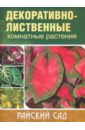 Блейз Ольга Степановна Декоративно-лиственные комнатные растения