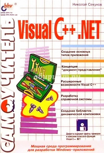 Самоучитель Visual C++.NET (с дискетой)