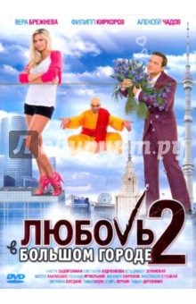 Любовь в большом городе (DVD). Вайсберг Марюс