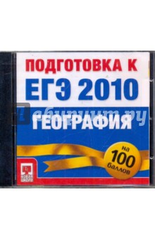 Подготовка к ЕГЭ 2010. География (CDpc).