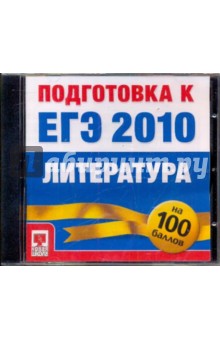 Подготовка к ЕГЭ 2010. Литература (CDpc).