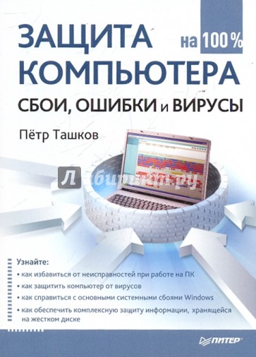 Защита компьютера на 100 %: сбои, ошибки и вирусы