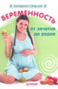 беременность от зачатия до родов Свирская Екатерина Валерьевна Беременность от зачатия до родов