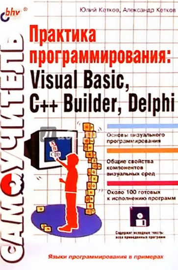 Практика программирования: Visual Basic, C++Builder