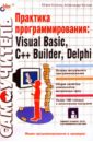 Практика программирования: Visual Basic, C++Builder