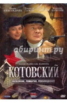 Котовский (DVD). Назиров Станислав